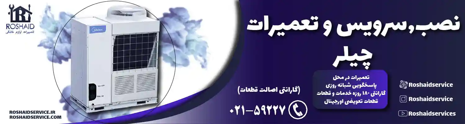 تعمیرات چیلر